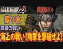 【厳島の戦い】戦国無双4 こつこつ実況 第9夜