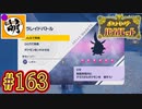 【ゆたポケ旅】ポケットモンスター バイオレットをゆたぁ～りと　#163 [萌黄鮭]