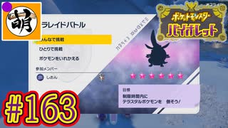 【ゆたポケ旅】ポケットモンスター バイオレットをゆたぁ～りと　#163 [萌黄鮭]