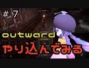 outwardDEやり込んでみる７