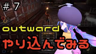 outwardDEやり込んでみる７