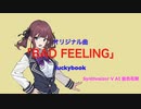 【夏色花梨】BAD FEELING【ボカロ曲】
