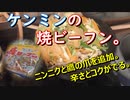ケンミンの焼ビーフン。ニンニクと鷹の爪を追加。