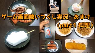 ゲーム画面喰いつくし実況　おまけ（part1　料理パート）