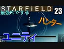 スターフィールド　ゆっくり実況プレイ　I9_13900K　RTX4080　23　ユニティ　探索　ハンター　エミッサリー
