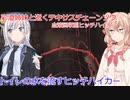 【The Texas Chain Saw Massacre】血液回収しつつトイレの水を流すお茶目ヒッチハイカー（彩澄りりせ＆しゅお実況）