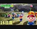 葉っぱ人を救いたい　「ピクミン4」　＃16