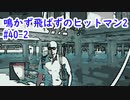 鳴かず飛ばずのヒットマン2　40-2