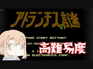 自由度◎！高難易度！たまに遊ぶならこんなレトロゲーム　～アトランチスの謎 編～
