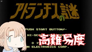 自由度◎！高難易度！たまに遊ぶならこんなレトロゲーム　～アトランチスの謎 編～