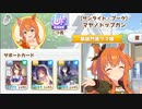 【菊花賞LoH】新シナリオはR・SR編成でもUF～UEないと話にならないらしい【ゆっくり実況】