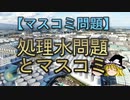 【ゆっくり解説】処理水問題とマスコミ