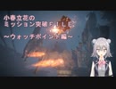 【アーマードコア6】小春立花のミッション突破FILE_ウォッチポイント編【CeVIO実況】