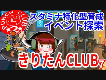 きりたんクラブ７【PUNCH CLUB２】