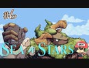 次章に入ったときのワクワク感もいとをかし【Sea of Stars】＃6