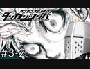 【ダンガンロンパ】はい、ロンパ#3-2 - さぁ、捜査だ【完全？初見】