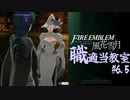 【ゆっくり実況】FE風花雪月 職適当教室Part.6.5【金鹿EP6 休日パート】