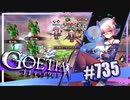 【#735】ゴエティアクロス◆悪魔少女×マルチプレイRPG【実況】
