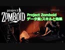 【Project Zomboid】データ集スキルと効果