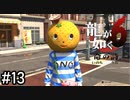 伝説の(ゆるくない)ゆるキャラ【龍が如く6】実況プレイpart13