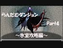 【初見プレイ】「らんだむダンジョン」ゆっくり実況 Part4【氷室攻略編】