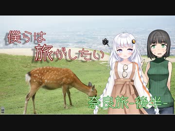 僕らは旅がしたい-奈良旅後半戦