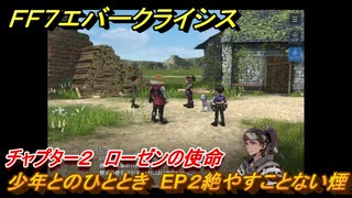 ＦＦ７エバークライシス　チャプター２　ローゼンの使命　少年とのひととき　EP２絶やすことない煙　メインストーリー攻略　＃８８　【FFVII EVER CRISIS】