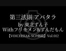 【東北ずん子他】Tale - 第三法則 アバタラ【VOICEPEAK朗読】