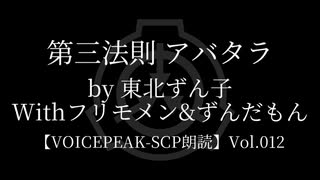 【東北ずん子他】Tale - 第三法則 アバタラ【VOICEPEAK朗読】