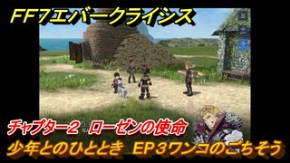 ＦＦ７エバークライシス　チャプター２　ローゼンの使命　少年とのひととき　EP３ワンコのごちそう　メインストーリー攻略　＃８９　【FFVII EVER CRISIS】