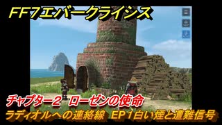 ＦＦ７エバークライシス　チャプター２　ローゼンの使命　ラディオルへの連絡線　EP１白い煙と遭難信号　メインストーリー攻略　＃９０　【FFVII EVER CRISIS】