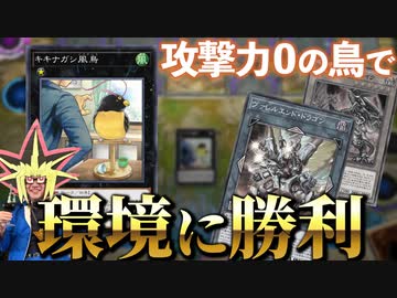 攻守０の謎の鳥「キキナガシ風鳥」1体で環境デッキに勝利する決闘者