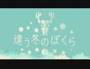 【違う冬のぼくら】かさのりさんと一緒に遊びました part01