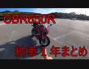 【CBR650R】納車1年走行まとめ動画【バイク車載】