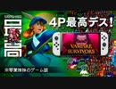 ＜Switch版リリース記念＞ マルチプレイの面白さを語る琴葉姉妹：449円の怪物『ヴァンパイアサバイバーズ』
