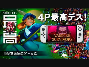 ＜Switch版リリース記念＞ マルチプレイの面白さを語る琴葉姉妹：449円の怪物『ヴァンパイアサバイバーズ』