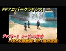 ＦＦ７エバークライシス　チャプター２　ローゼンの使命　パダピリ海蝕洞　EP１島の頂点　メインストーリー攻略　＃９１　【FFVII EVER CRISIS】