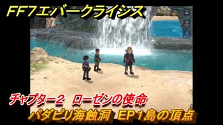ＦＦ７エバークライシス　チャプター２　ローゼンの使命　パダピリ海蝕洞　EP１島の頂点　メインストーリー攻略　＃９１　【FFVII EVER CRISIS】