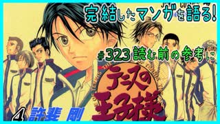 ｢テニスの王子様｣読む前に・読んだ後で【漫画マンガ語る[323]】