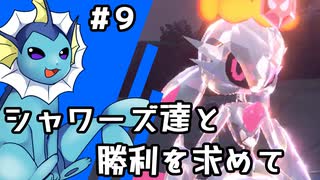 【ゆっくり実況】シャワーズ達と勝利を求めて #9【ポケモンSV】