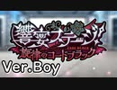 【ロススト】「響宴ステージ！　～旋律のコードブラック～」(男)