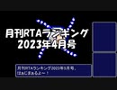 月刊RTAランキング　2023年4月号
