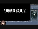 【東北きりたん実況】ARMORED CORE Ⅵ RTA (NG any%) 2:40:16 Part 1/7 【ＡＣ６】