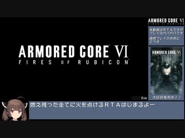 【東北きりたん実況】ARMORED CORE Ⅵ RTA (NG any%) 2:40:16 Part 1/7 【ＡＣ６】