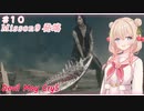 【DMC5】#10 スタイリッしゅお！【彩澄しゅお】
