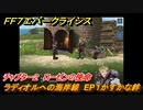 ＦＦ７エバークライシス　チャプター２　ローゼンの使命　ラディオルへの海岸線　EP１かすかな絆　メインストーリー攻略　＃９２　【FFVII EVER CRISIS】