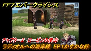 ＦＦ７エバークライシス　チャプター２　ローゼンの使命　ラディオルへの海岸線　EP１かすかな絆　メインストーリー攻略　＃９２　【FFVII EVER CRISIS】