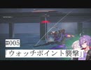 【合成音声実況】結月とIAのアーマードコア6#005「ウォッチポイント襲撃」