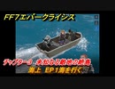 ＦＦ７エバークライシス　チャプター３　未知なる敵地の絶島　海上　EP１海を行く　メインストーリー攻略　＃９３　【FFVII EVER CRISIS】