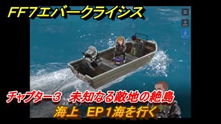 ＦＦ７エバークライシス　チャプター３　未知なる敵地の絶島　海上　EP１海を行く　メインストーリー攻略　＃９３　【FFVII EVER CRISIS】